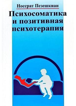 Книга психосоматика и позитивная психотерапия. пезешкиан н.
