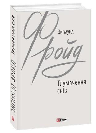 Книга тлумачення снів. фройд з., українською мовою