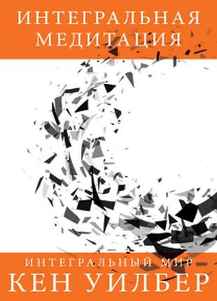Книга інтегральна медитація. вілбер к. bm