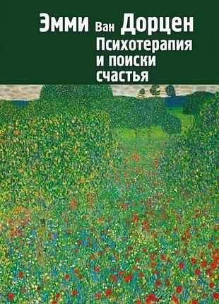Психотерапія та пошуки щастя. ван дорцен е. bm