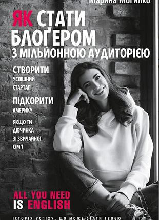 Як стати блоґером з мільйонною аудиторією. могилко м. bm