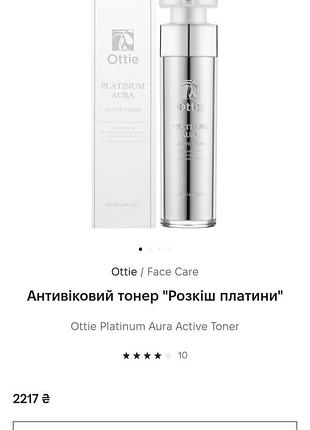 Ottie / face care антивіковий тонер "розкіш платини" ottie platinum aura active toner