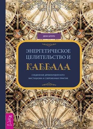 Енергетичне цілительство і каббала. з'єднання древнеиудейского містицизму і сучасних практик штерн bm