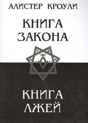 Книга закона. книга лжей. кроули а. bm