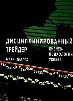 Дисциплінований трейдер. даглас м. bm