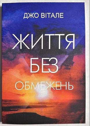 Життя без обмежень. вітале дж. bm