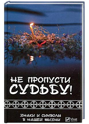 Не пропусти судьбу! знаки и символы в нашей жизни. климова т. bm