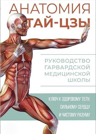 Книга анатомия тай-цзы. руководство гарвардской медицинской школы. питер уэйн