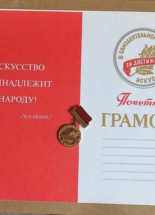 Советская медаль нагрудный знак вцспс за достижения в самодействующем искусстве с чистым документом на нее