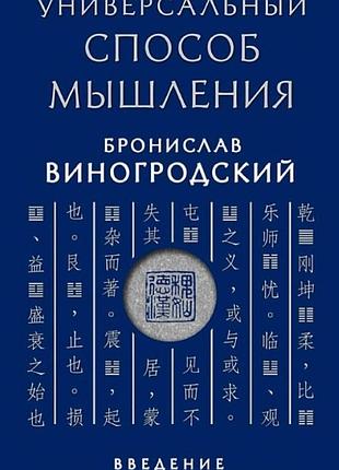 Універсальний спосіб мислення. вступ до «книги змін». виноградський б. bm