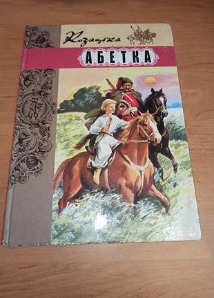 Козацька азбука. короткая история украинского козычества для детей и взрослых нюанс