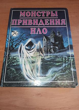 Монстри привиди нло раритет рідкісна дитяча книга нюанс монстры привидения нло раритет редкая детская книга нюанс
