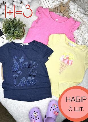 1+1=3 🛍️ лот 3 шт 🍦 набір футболок h&m 110-116 см 4-5-6 років бавовна для дівчинки паєтки морозиво рожева жовта синя футболки пакет речей