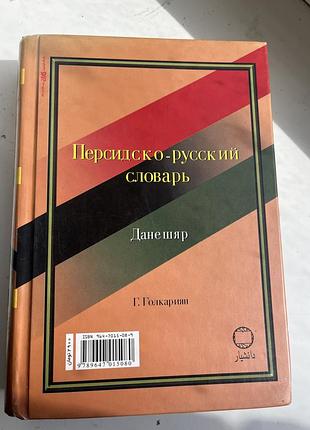 Пперсидско-русский словарь 2