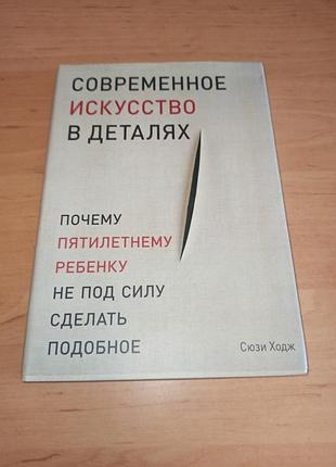 Сьюзи ходж современное искусство в деталях раритет. раритет, редкое издание культовой книги сюзы ходж современное косышко в деталях раритет