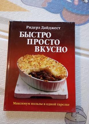 Кулинарная книга большая новая в слюде бистро просто вкусно