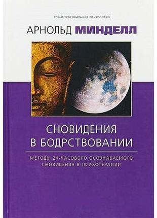 Книга сновидіння у неспанні. методи 24-годинного сновидіння, що усвідомлюється, в психотерапії. мінделл а.