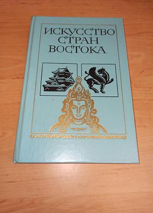 Искусство стран востока анисимов гумилий 1986 нюанс искрство стран вости анисинового резиновый 1986 нюанс