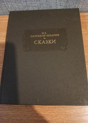 Салтиков -щедрін, казки