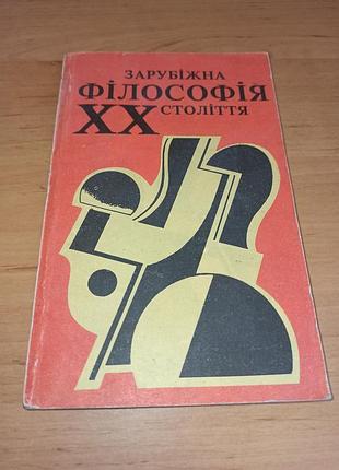 Читанка з історії філософії том 6 зарубіжна філософія хх століття раритет
