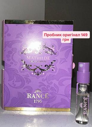 ❤️rancé 1795 mathilde, пробник, оригинал