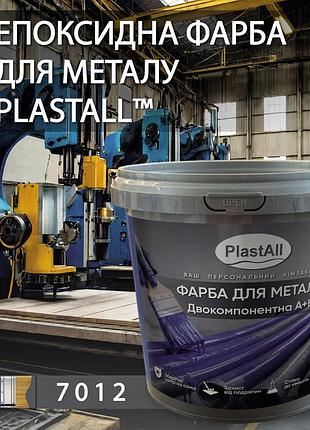 Фарба для металу епоксидна plastall™ 4.5кг графіт