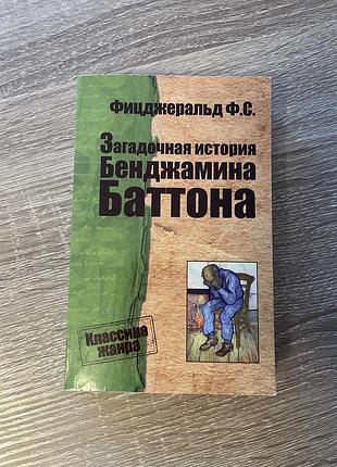 Фіцджеральд ф.с. «загадкова історія бенджаміна баттона», мʼяка палітурка/ рос мовою, 2015 рік видання/ харків
