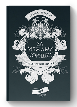Книжка джордан питерсон "за пределами порядка" еще 12 правил жизни