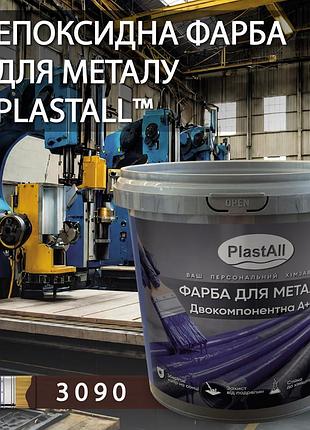 Фарба для металу епоксидна plastall™ 4.5кг коричневий