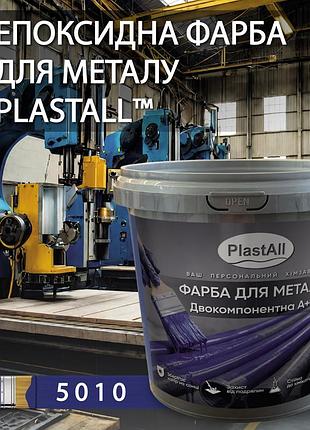 Фарба для металу епоксидна plastall™ 4.5кг синій