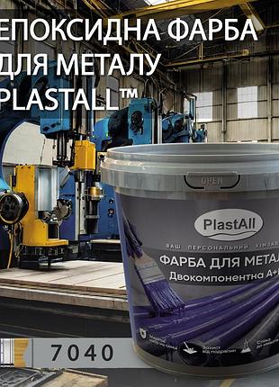 Фарба для металу епоксидна plastall™ 4.5кг світло-сірий