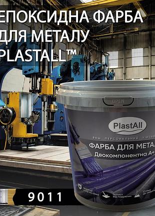 Фарба для металу епоксидна plastall™ 4.5кг чорний
