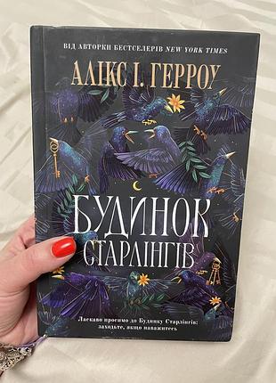 Книга «будинок старлінгів» аліка і. герроу
