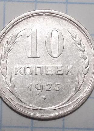 Ссср 10 копеек 1925 серебро