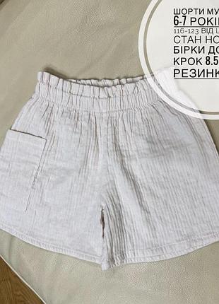 Шорти муслінові 6-7 років ріст 116-123 від lcw baby стан нові без бірки дов 28.5, крок 8.5, пояс резинка 23.5