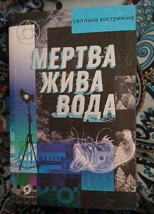 Книга - кострикина светящаяся "мертвая живая вода"