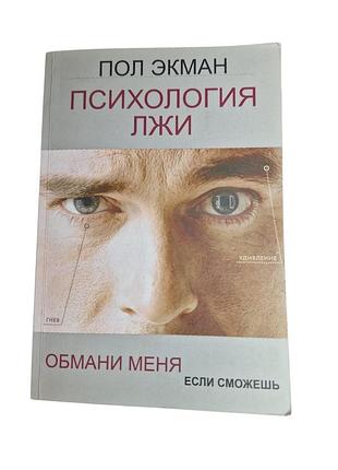Книга психология лжи. обмани меня, если сможешь (экман пол) б/у