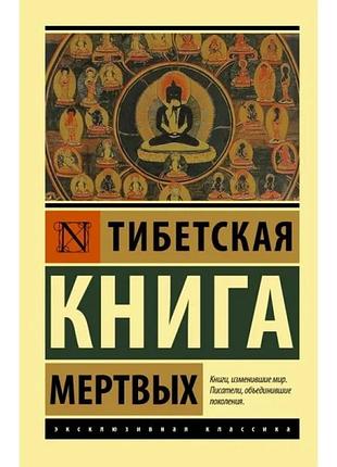 Книга тибетская книга мертвых б/у
