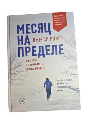 Книга місяць на пределе. як я жив і тренувався зі спецназівцем — іцлер дж. (тверда обкладинка) б/в