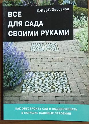 Все для сада своими руками	хессайон