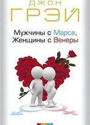 Мужчины из марса, женщины из венеры джон грей