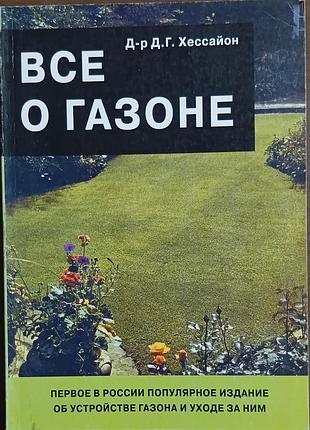 Все о газоне	хессайон
