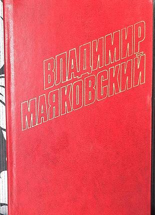 Том 3. Сбор произведений в двенадцати томах (на русском языке). володмир маяковский