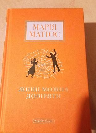 Мария матиос.