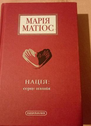 Мария матиос
