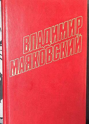 Том 4. Сбор произведений в двенадцати томах (на русском языке). володмир маяковский