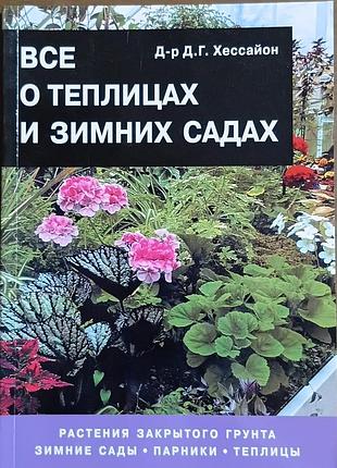 Все о теплицах и зимних садах 	хессайон