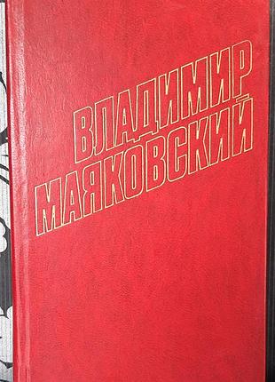 Том 5. Сбор произведений в двенадцати томах (на русском языке). володмир маяковский