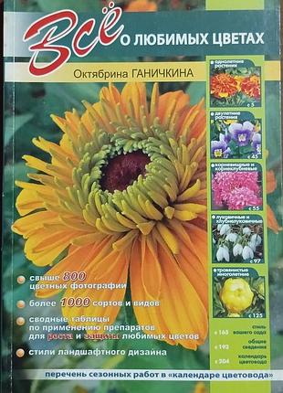 Все о любимых цветах. 	ганичкина