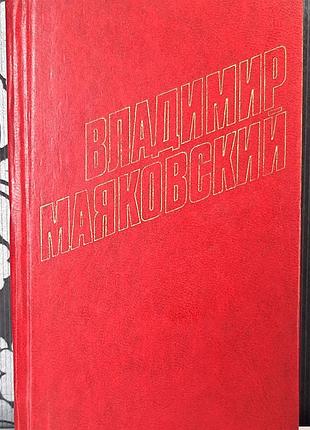 Том 6. Сборка произведений в двенадцати томах (на русском языке). володмир маяковский